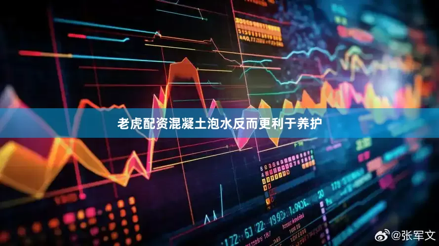 老虎配资混凝土泡水反而更利于养护