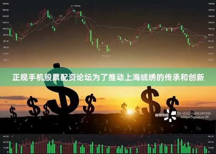 正规手机股票配资论坛为了推动上海绒绣的传承和创新