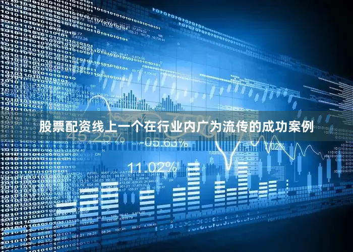 股票配资线上一个在行业内广为流传的成功案例