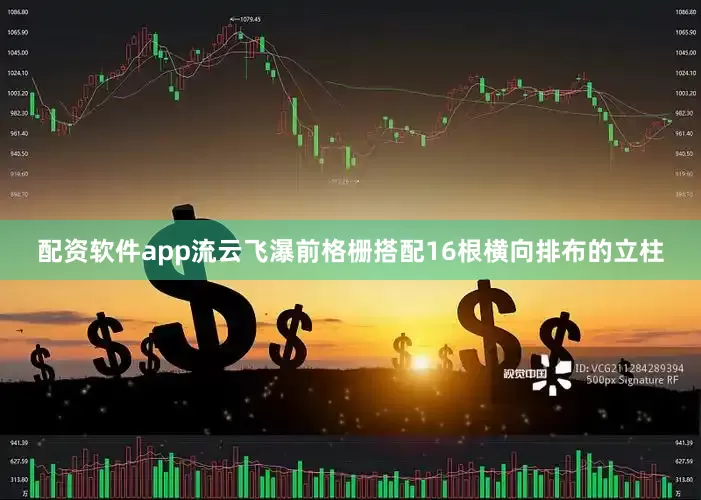 配资软件app流云飞瀑前格栅搭配16根横向排布的立柱