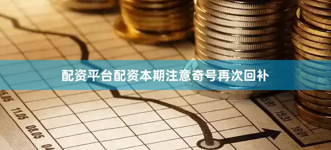 配资平台配资本期注意奇号再次回补