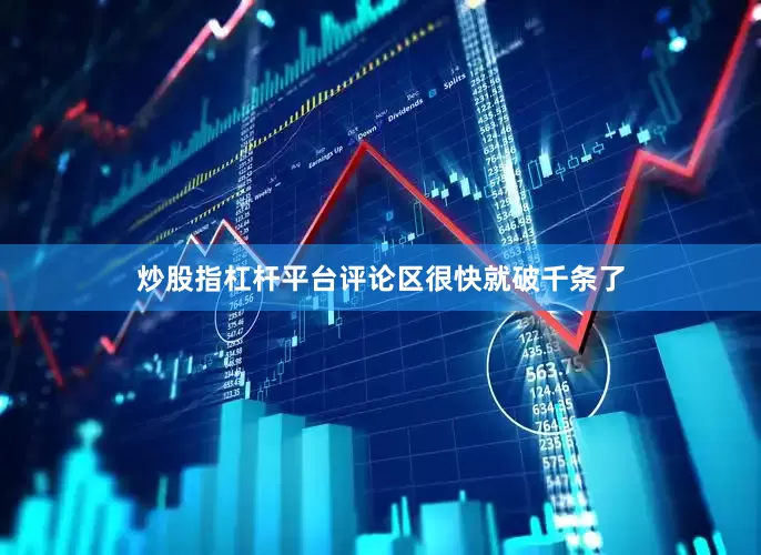 炒股指杠杆平台评论区很快就破千条了