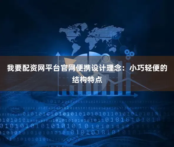 我要配资网平台官网便携设计理念：小巧轻便的结构特点