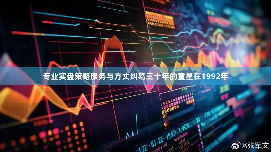 专业实盘策略服务与方丈纠葛三十年的童星在1992年