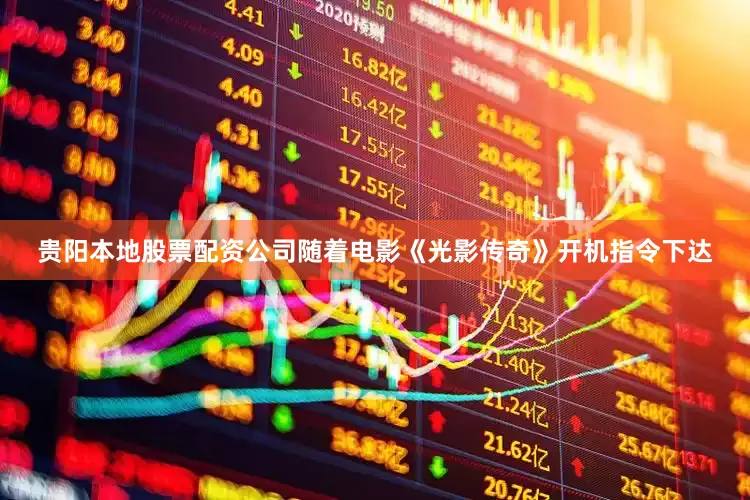 贵阳本地股票配资公司随着电影《光影传奇》开机指令下达