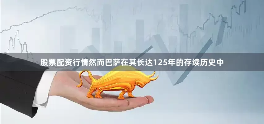 股票配资行情然而巴萨在其长达125年的存续历史中