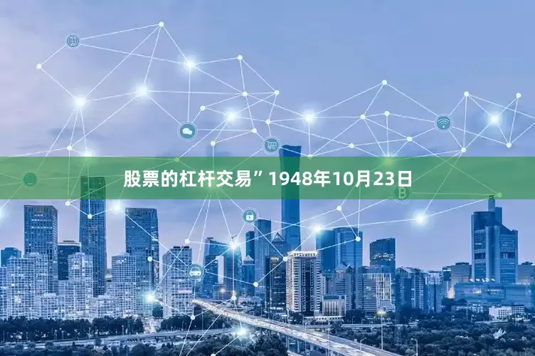 股票的杠杆交易”1948年10月23日