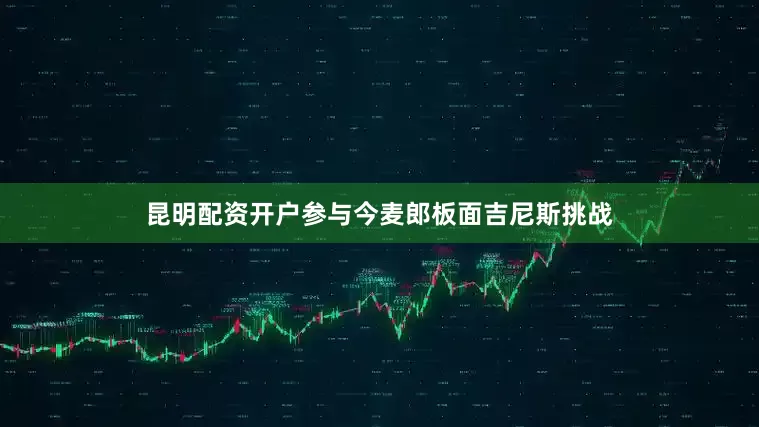 昆明配资开户参与今麦郎板面吉尼斯挑战