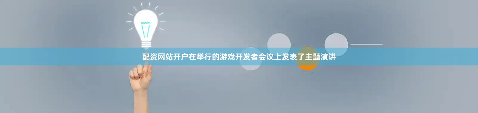配资网站开户在举行的游戏开发者会议上发表了主题演讲