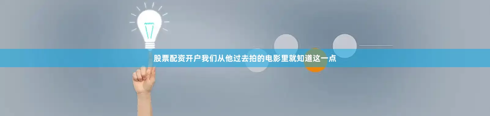 股票配资开户我们从他过去拍的电影里就知道这一点