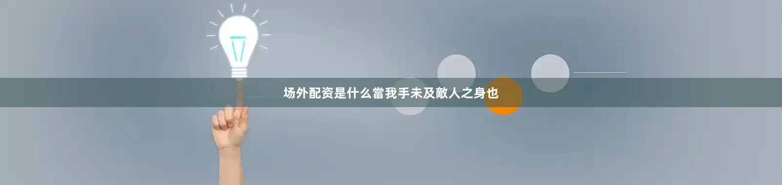 场外配资是什么當我手未及敵人之身也