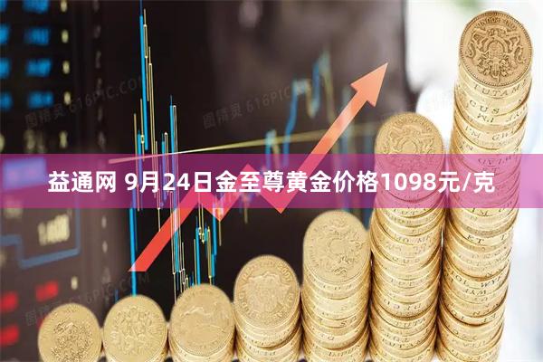 益通网 9月24日金至尊黄金价格1098元/克