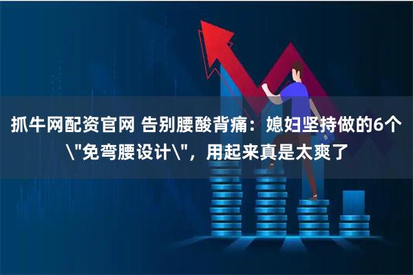 抓牛网配资官网 告别腰酸背痛：媳妇坚持做的6个